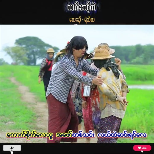 ရဲသီဟ - လယ်စောင့်တဲ Myanmar Love Song (Official MV)