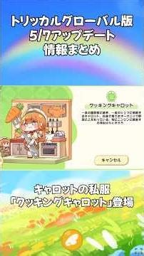 【トリッカル】サトウキビパワー！5/7グローバル版アップデート情報まとめ #トリッカル #trickcal #트릭컬리바이브 #트릭컬