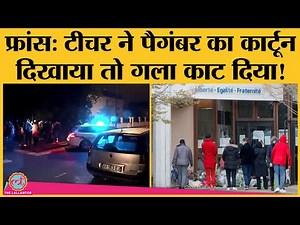 France: Muhammad prophet के cartoons को लेकर Paris में teacher की हत्या | terrorist attack|