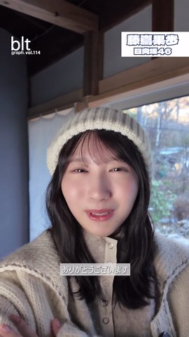 blt graph.vol.114 鋭意製作中🔥 ＝＝＝＝＝＝＝＝＝＝＝＝＝＝＝＝＝ 表紙・巻頭特集 #日向坂46 #藤嶌果歩 さん❄️ 本日寒すぎて......🥶 かほりんくらいに着込んであったかくしましょう❤️‍🔥 🗓️2/20(金)発売 ⬇️特典ポスター付き予約はこちらから https://www.hmv.co.jp/product/detail/16605192 ⬇️ほか、詳細はこちらから https://bltweb.jp/2026/01/23/bltgraph_vol114_release/ #日向坂46_クリフハンガー #bltgraph #BLT