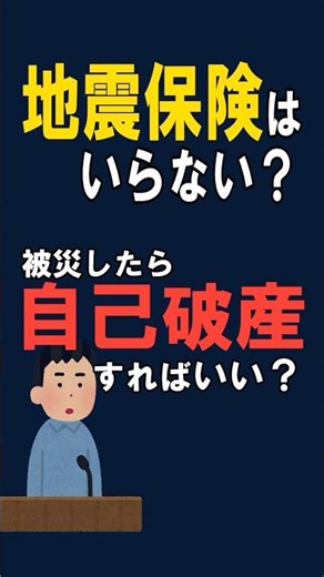 地震保険より、被災したら自己破産すればいい…と言えるのか？