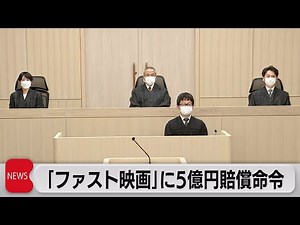 「ファスト映画」巡り賠償命令 無断公開投稿者に５億円（2022年11月17日）