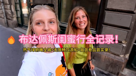【全英VLOG】 油管博主Birta Hlin 丨🌉 第一次来布达佩斯就被惊艳到！天气超好、穿搭超美、体验满分VLOG