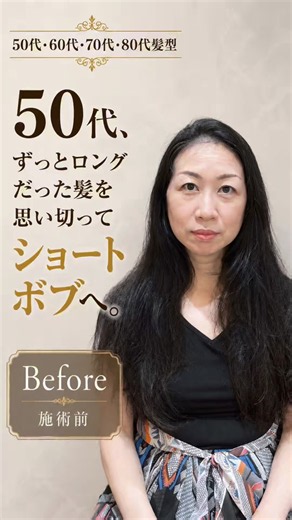 50代、ずっとロングだった髪を思い切ってショートボブへ。