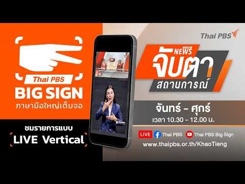 🔴[Live Vertical Big Sign] จับตาสถานการณ์ | 24 เม.ย. 69