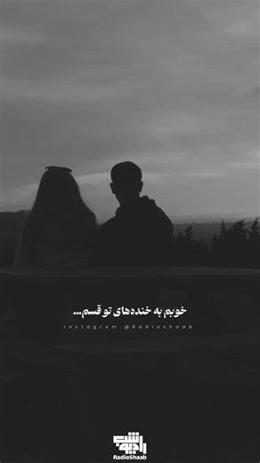 ‎Radioshaab | رادیوشب‎ | ‎. @radioshaab . خوبم… . @radioshaab . . #موزیک #بابک_جهانبخش #رادیوشب‎ | Instagram
