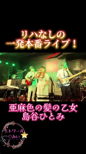 リハ無しの一発本番ライブ！『亜麻色の髪の乙女』 #shortvideo #ライブ #アレンジカバー #歌ってみた