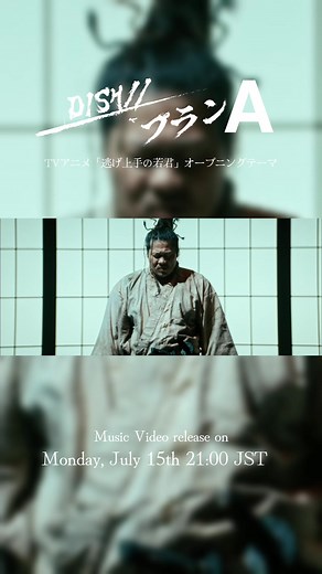 TVアニメ『 逃げ上手の若君 』OPテーマ 「プランA」Music Video 本日21時プレミア公開！ お楽しみに！ #逃げ上手の若君 #逃げ若 #DISHꤷꤷ #プランA #一ノ瀬ワタル #北村匠海 #矢部昌暉 #橘柊生 #泉大智 #TheElusiveSamurai #nigejouzunowakagimi