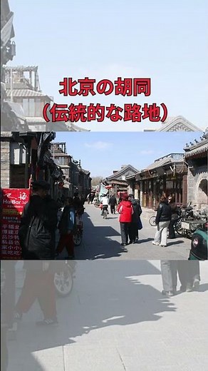 【中国】1分で巡る北京の魅力 |北京観光ガイド#北京 #中国旅行 #1分旅行 #Beijing #観光地紹介 #世界遺産