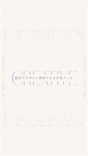 HARUKA｜ブランディングデザイナー on Instagram: "◀︎他の投稿はこちら！ ⁡ 独学でデザイン習得できる学習ツール 無料サイトをご紹介します✨ ⁡ ⁡ ✎𓂃 chot.design ⁡ ⁡ 動画再生時間が一本当たり １０分から１５分と 短めになっているので ⁡ ゲーム感覚で学べる 初心者向けレッスンが豊富で ⁡ デザイントレーニングしたい時は 活用するとデザイン習得時短になる✨ ⁡ ⁡ ⁡ ✎𓂃 サルワカ ⁡ ⁡ 文章ではわかりにくい部分を 図解を使ってシンプルにわかりやすく まとめてくれているサイト ⁡ バナーやデザインアプリの 使い方がわからなくなったとき ⁡ ノートを見返す感覚で活用すると 効率的に仕事ができる学習サイト ⁡ ⁡ ⁡ ✎𓂃 Schoo ⁡ デザインするときに欠かせない マーケティングやブランディングの 基本がセットで学べる ⁡ ⁡ 本質的にクリエイティブを学びたい 上級者向けサイト ⁡ ただし無料は生放送のみ 注意⚠️ ⁡ ⁡ ⁡ ⁡ 𖧷𓂃𓂃𓂃𓂃𖧷𓂃𓂃𓂃𓂃𖧷𓂃𓂃𓂃𓂃𖧷 ⁡ ⁡ ⁡ ⁡ ただ見るだけでは デザイ