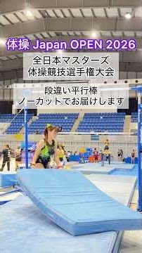 48歳ママ🙋‍♀️マスターズに出場③【段違い平行棒】 得点 8.100蹴上がりの成功率は70%位だったけど無事上がりました😆良かった🥺高バーの蹴上がりは上がらないので逆上がりで上がりました😊