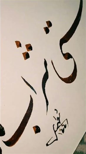 #art #persian_calligraphy #calligrphylearning #calligraphy #خوشنویسی