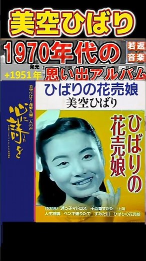 ひばりの花売娘・(1番)・美空ひばり【60代70代厳選】「フォークや歌謡曲のヒット音楽」のトリガー効果で脳が若返る！思い出アルバム #shorts #美空ひばり
