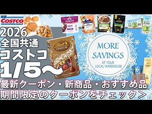 【2026.1.5～】コストコ セール クーポン｜おすすめ 新商品♪エグゼクティブ｜1袋分の価格で2袋お買い求めいただけるお得な商品が登場しています🉐家計にうれしい新年セール
