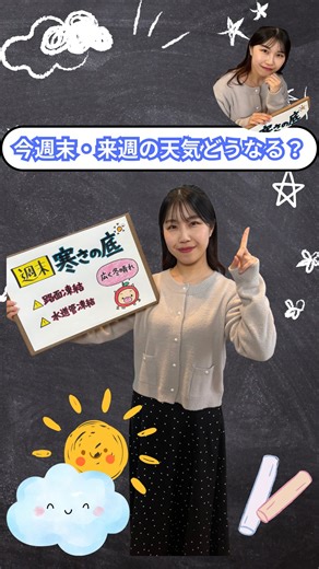 abn長野朝日放送 | 【今週末・来週の天気どうなる？☀️❄️】 週末は広い範囲で晴れそうです✨ ただし…朝は要注意⚠️ 放射冷却の影響で、 冷え込みがかなり強まりそう🥶 平地でも −10℃前後 まで下がる可能性が､､､ ✔ 路面の凍結 ✔ 水道管の凍結 お出かけ前にしっかり対策を💨 ... | Instagram