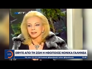 Πέθανε η ηθοποιός Νόνικα Γαληνέα | Κεντρικό Δελτίο Ειδήσεων 2/6/2023 | OPEN TV