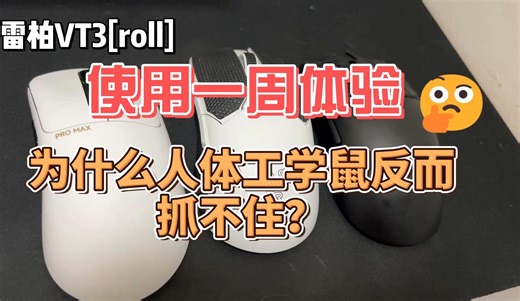 【roll】雷柏VT3promax使用一周体验