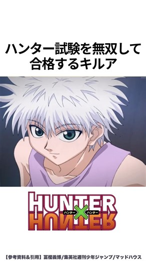 【HUNTER×HUNTER】ハンター試験を無双して合格するキルア #ハンターハンター #hunterxhunter #アニメ #雑学