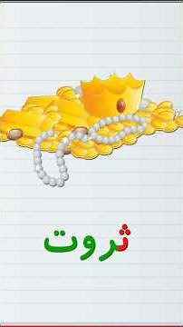 حروف و کلمات فارسی #آموزش_زبان_فارسی #learnfarsi #tooteetv #tooteepersian #learnpersian #آموزش_الفبا