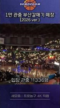 농구장 부산갈매기 떼창 #부산KCC #사직체육관