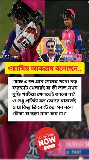 ওয়াসিম আকরামের কড়া মন্তব্য | বড় ফরম্যাটে আসল ক্রিকেট কে খেলতে জানে?🎥#A10Bangla#Cricket#WasimAkram