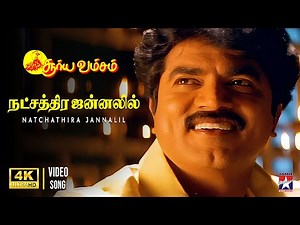 Natchathira Jannalil - Video Song | 4K | Suryavamsam | SarathKumar | Devayani | S.A.Rajkumar