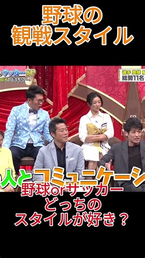 野球とサッカーの観戦スタイルの違い