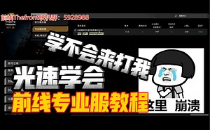 【The Front】steam前线，最简单开服教程！光速学会成为尊贵的服主！学不会来骂我！前线最新教程！thefront开服教程，专业服架设！