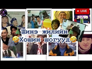 ШИНЭ ЖИЛИЙН ХОШИН ШОГ | 12 ЦАГИЙН ХОШИН ШОГ