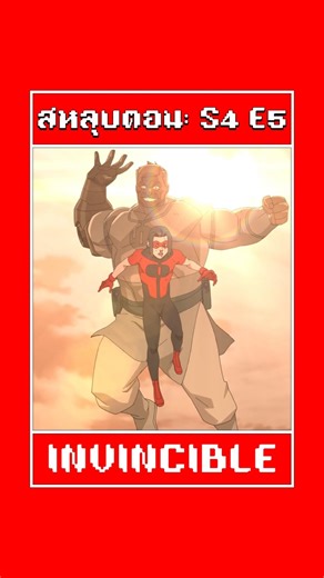 🫀 1mn สรุปตอน: S4 E5 Give Us A Moment | #invincible [#มึงดูยัง? ] #techjacket #conquest #4j