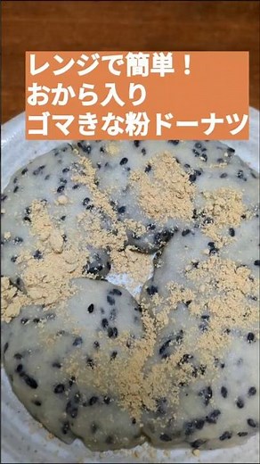 【レンジで簡単！もっちもち✨ホットケーキミックスで作る🥞おから入りゴマきな粉ドーナツ🍩】ズボラでもできる手抜きスイーツ✨ #電子レンジ #簡単レシピ #時短 #vlog