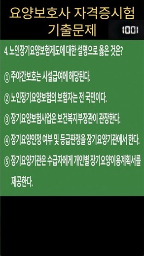 🔥2026년 요양보호사 자격증 시험문제 #노인장기요양보험 #요양보호사기출문제