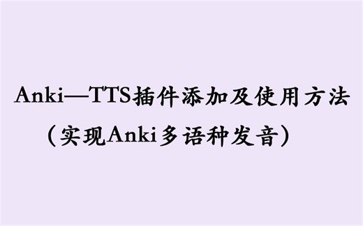 【Anki教程】多语种单词发音｜TTS插件添加及使用方法教程