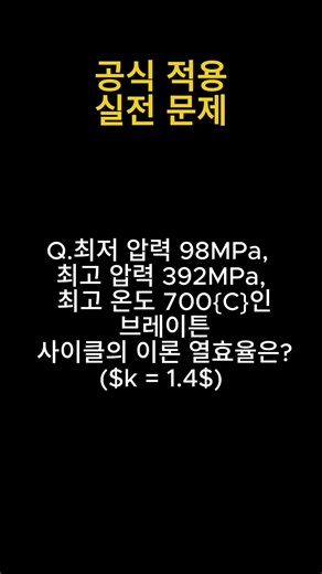 [Thermodynamics Practice Problem #18] Gas Turbine Efficiency: Solve it without Temperature? Brayt...