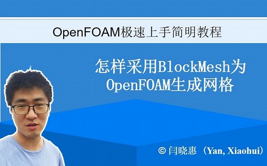 OpenFOAM#a06：怎样采用BlockMesh为OpenFOAM生成网格 | OpenFOAM极速上手简明教程#06