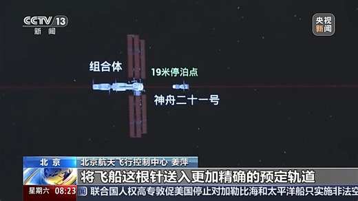 视频丨3.5小时完成自主交会对接 神二十一如何在太空穿针引线？_央广网