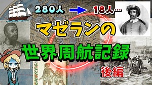 【後編】マゼランの世界周航 生還率6％の大航海…まあ途中で××ちゃったけどね！