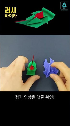 #러시 바이카 #미니카 종이접기 #원작자 카쌤 #원본은댓글확인 #미니카 #종이접기 #origami
