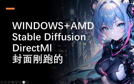 3分钟演示用 amd 显卡在 windows 下跑 stable diffusion ai绘画！4G显存也可用