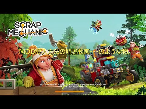 【スクラップメカニック】MOD導入方法解説動画