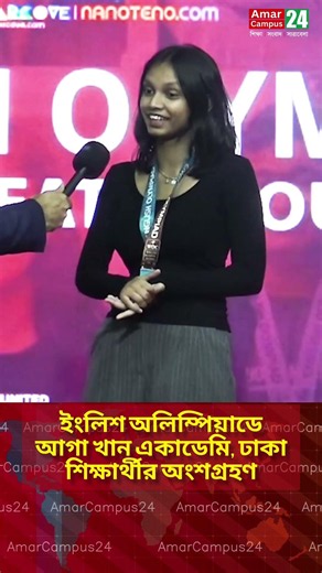 ইংলিশ অলিম্পিয়াডে আগা খান একাডেমি, ঢাকা শিক্ষার্থীর অংশগ্রহণ। #EnglishOlympiad #agakhanacademy