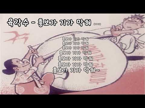 육각수 - 흥보가 기가 막혀 (1995 )가사 .