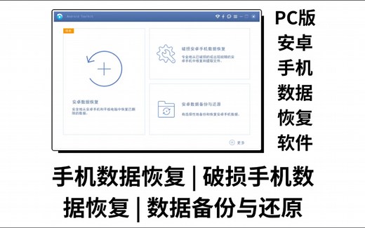 PC版安卓手机数据恢复软件，包含三大功能：数据恢复、破损手机数据恢复、数据备份与还原。