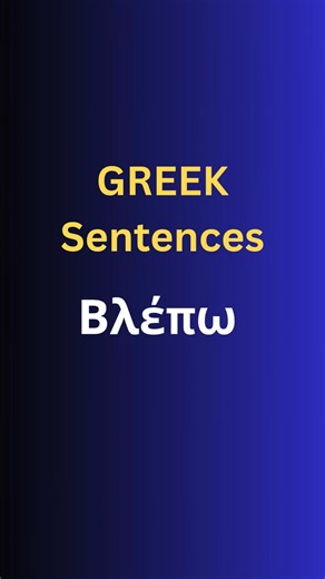 Greek Phrases for Beginners βλέπω (vlepo) #greeklanguage #learngreek