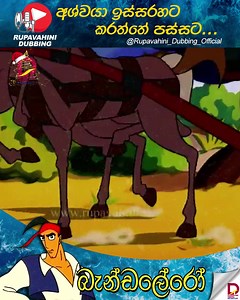 🧔බැන්ඩලේරෝ 🎯Full Episode - https://youtu.be/YbXPHdUJS60?si=ojaU0aRNm_J5WYYj #SLRC #Rupavahini #tvrupavahini #cartoon #rupawahinicartoon #rupawahinidubbing | ජාතික රූපවාහිනිය - Sri Lanka Rupavahini (TV) Corporation