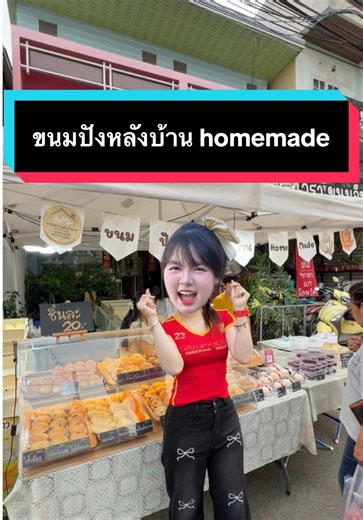 ขนมปังหลังบ้าน Homemade📌 จ-พ และ ส. ต้นยางสารภี เยื้องไปรษณีย์สารภี เชียงใหม่ 15:30 น. เป็นต้นไป ,จ-อ ตลาดนัด Big C ดอนจั่น 15:00 น. เป็นต้นไปเจ้า❗️ #เฟรชชี่รีวิว #ขนมปังหลังบ้านhomemade #ร้านขนมปังสารภี #ขนมปัง #ขนมปังเชียงใหม่