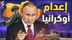 352K views · 9.9K reactions | أمريكا تكشف عن مُفجر سد نوفا كاخوفكا في خيرسون و روسيا تُلَقِن الجيش الأوكراني درس العمر اجـــهز .. علشــان هحكيلك القصــة من الأول #SummaryEgypt | Summary Channel | Facebook