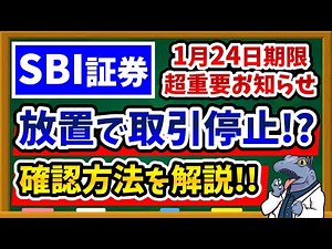 [Until January 24th] If you leave it unattended, SBI Securities' New NISA will be suspended!? We'...