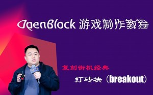 用OpenBlock实现打砖块