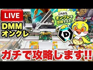 【クレーンゲームLIVE】DMMオンクレでガチで攻略します！人気景品を狙って乱獲するぞ🔥